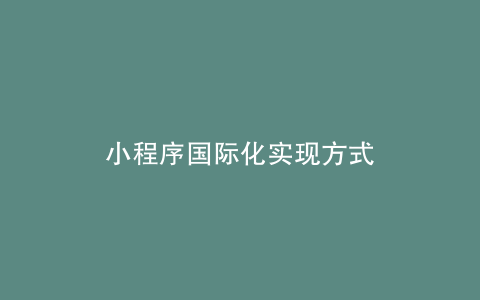 小程序国际化实现方式