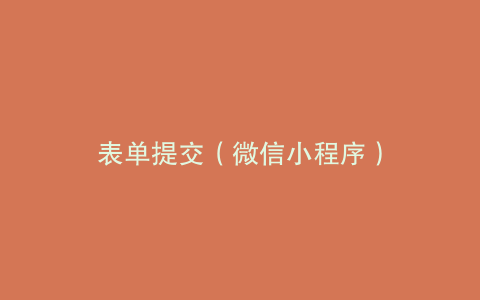 表单提交（微信小程序）