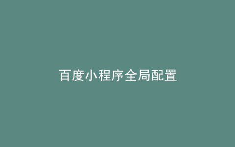百度小程序全局配置