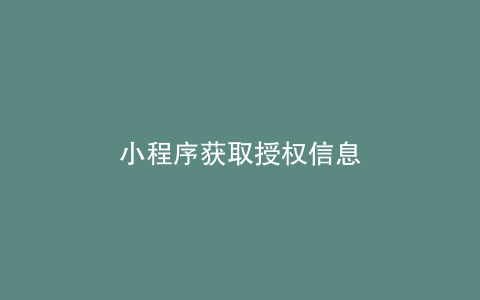 小程序获取授权信息