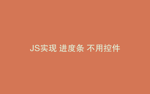 JS实现 进度条 不用控件