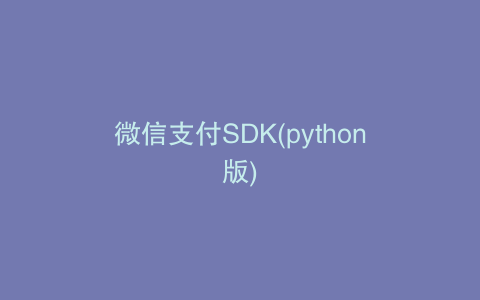 微信支付SDK(python版)