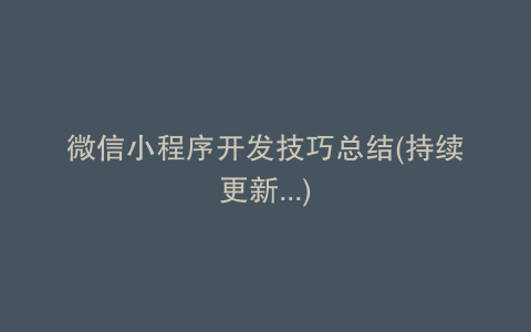 微信小程序开发技巧总结(持续更新...)