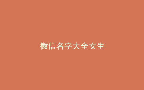 微信名字大全女生