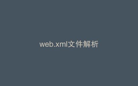 web.xml文件解析