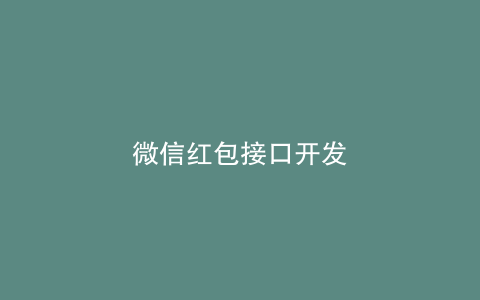 微信红包接口开发