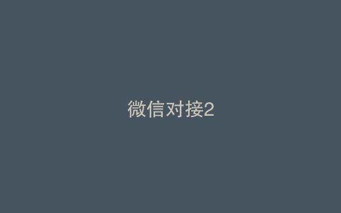 微信对接2
