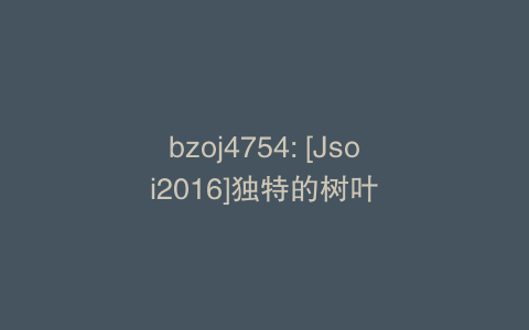 bzoj4754: [Jsoi2016]独特的树叶
