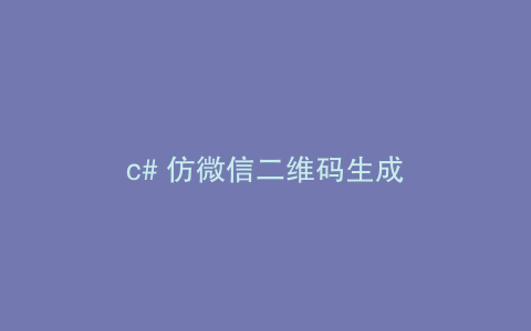 c# 仿微信二维码生成