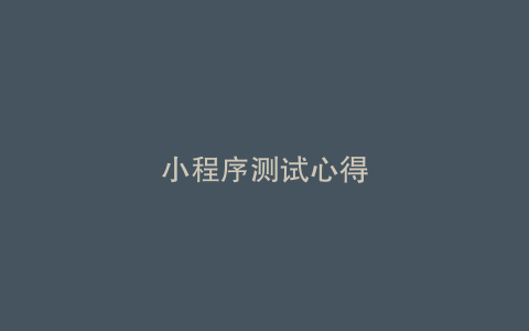 小程序测试心得