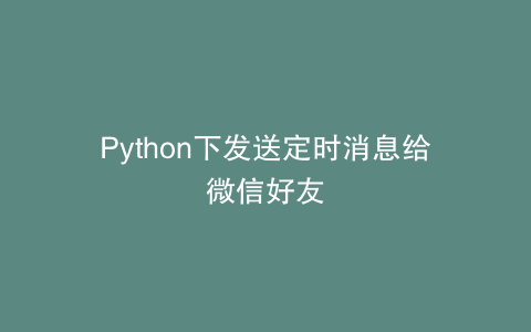 Python下发送定时消息给微信好友