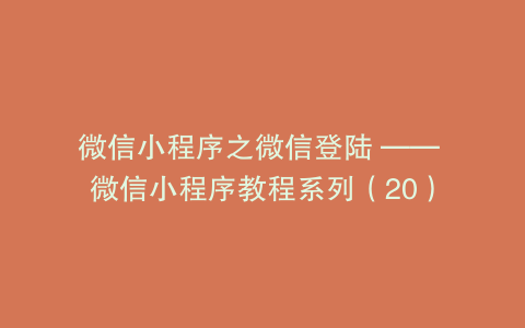 微信小程序之微信登陆 —— 微信小程序教程系列（20）