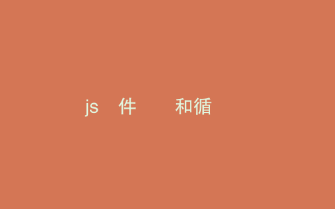 js條件結構和循環結構