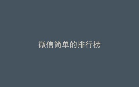 微信简单的排行榜