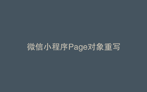 微信小程序Page对象重写