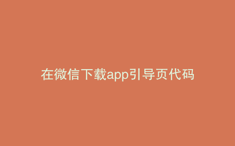 在微信下载app引导页代码