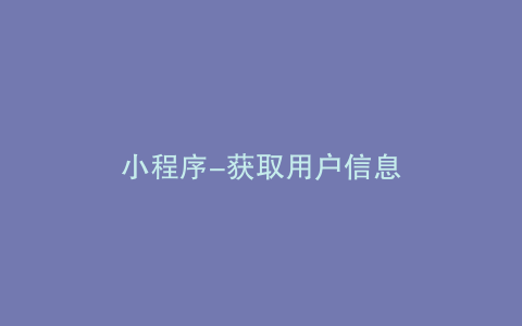 小程序-获取用户信息