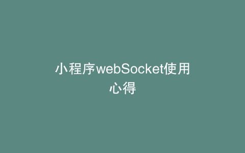 小程序webSocket使用心得