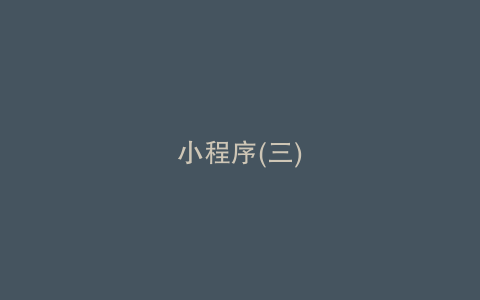 小程序(三)