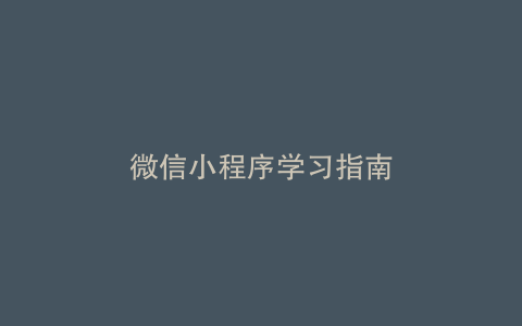 微信小程序学习指南
