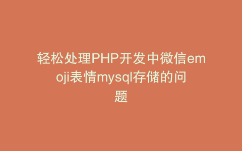 轻松处理PHP开发中微信emoji表情mysql存储的问题