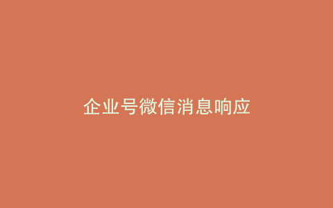 企业号微信消息响应