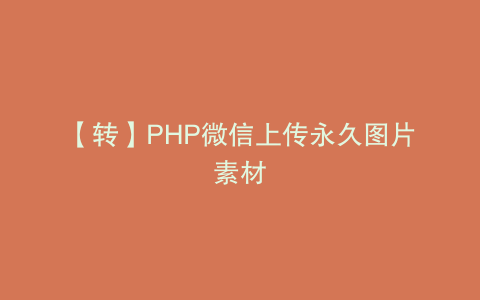 【转】PHP微信上传永久图片素材