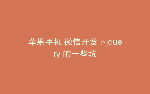 苹果手机 微信开发下jquery 的一些坑