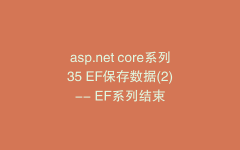 asp.net core系列 35 EF保存数据(2) -- EF系列结束