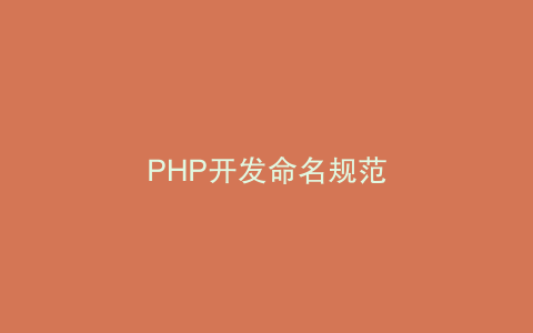 PHP开发命名规范