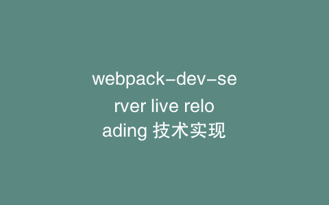 webpack-dev-server live reloading 技术实现