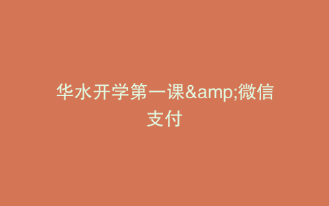 华水开学第一课&微信支付