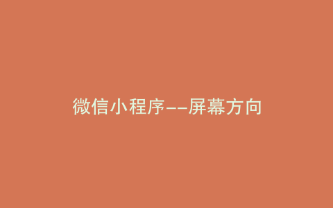 微信小程序--屏幕方向