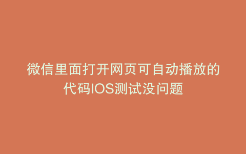 微信里面打开网页可自动播放的代码IOS测试没问题
