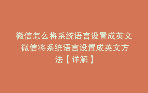 微信怎么将系统语言设置成英文 微信将系统语言设置成英文方法【详解】