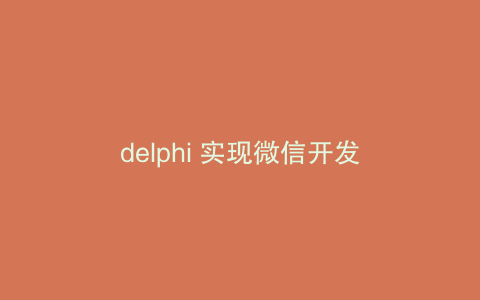 delphi 实现微信开发