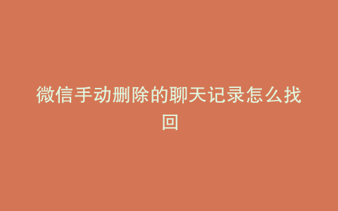 微信手动删除的聊天记录怎么找回