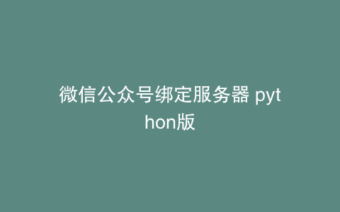 微信公众号绑定服务器 python版