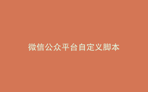 微信公众平台自定义脚本