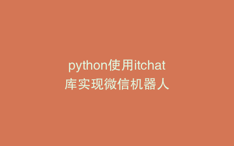 python使用itchat库实现微信机器人