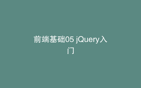 前端基础05 jQuery入门