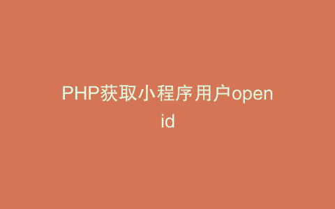 PHP获取小程序用户openid