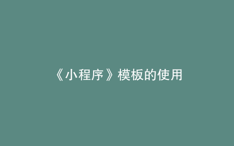 《小程序》模板的使用