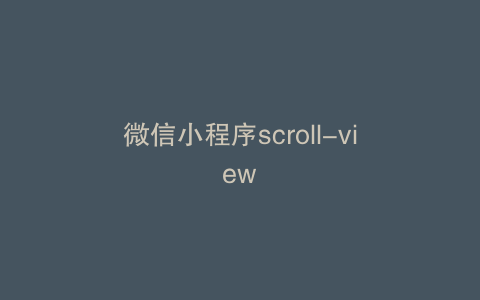 微信小程序scroll-view
