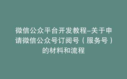 微信公众平台开发教程-关于申请微信公众号订阅号（服务号）的材料和流程