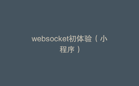 websocket初体验（小程序）