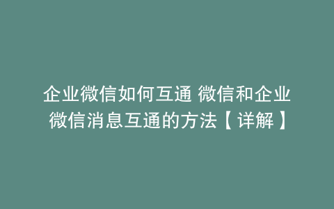企业微信如何互通 微信和企业微信消息互通的方法【详解】