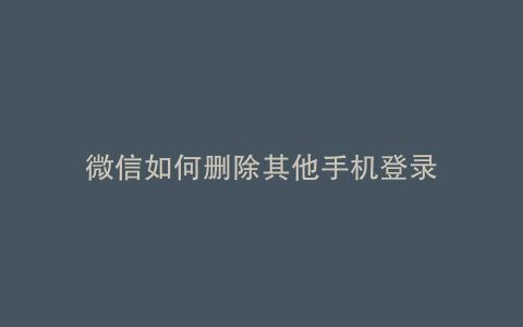微信如何删除其他手机登录