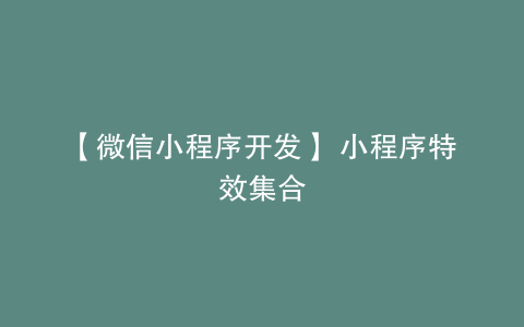 【微信小程序开发】 小程序特效集合