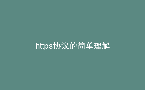 https协议的简单理解